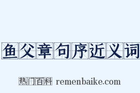鱼父章句序近义词是什么意思的图片